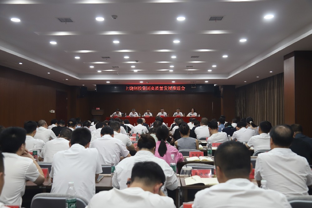 创投集团高质量发展推进会召开